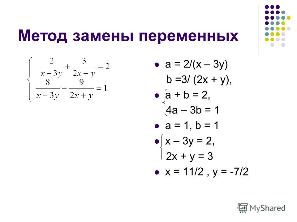 Метод замены в системе уравнений. Метод замены переменных в системе. Решение системы уравнений методом замены переменных.