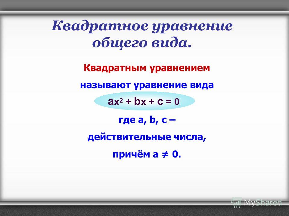 Квадратное уравнение кумир