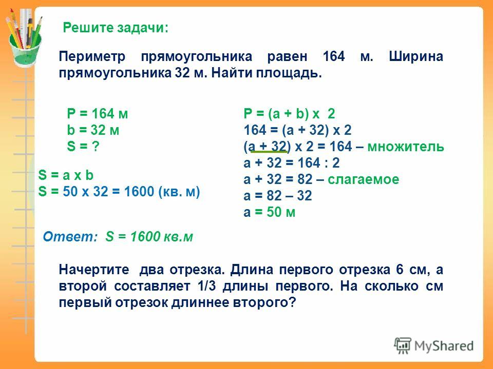 Реши 2 способами. Как решать задачи с периметром. Задачи по нахождению периметра 2 класс. Как решать задачи с площадью 3 класс. Задачи на нахождение площади 3 класс.