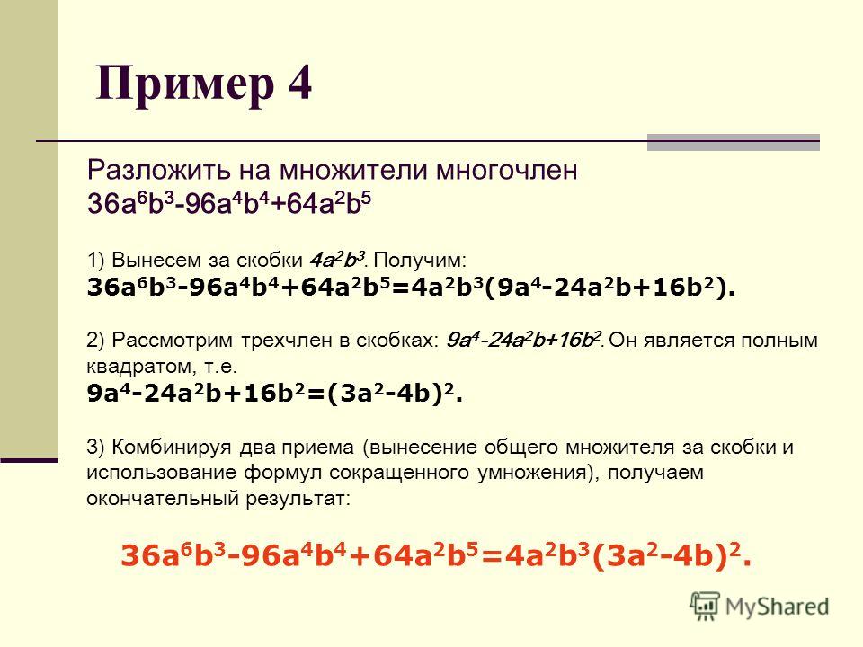 Разложите на множители 6а 9b. Разложить многочлен на множители примеры. (A+B)^2-5(A+B) разложить на множители. Как разложить пример на множители. A 2 B 2 как разложить на множители.