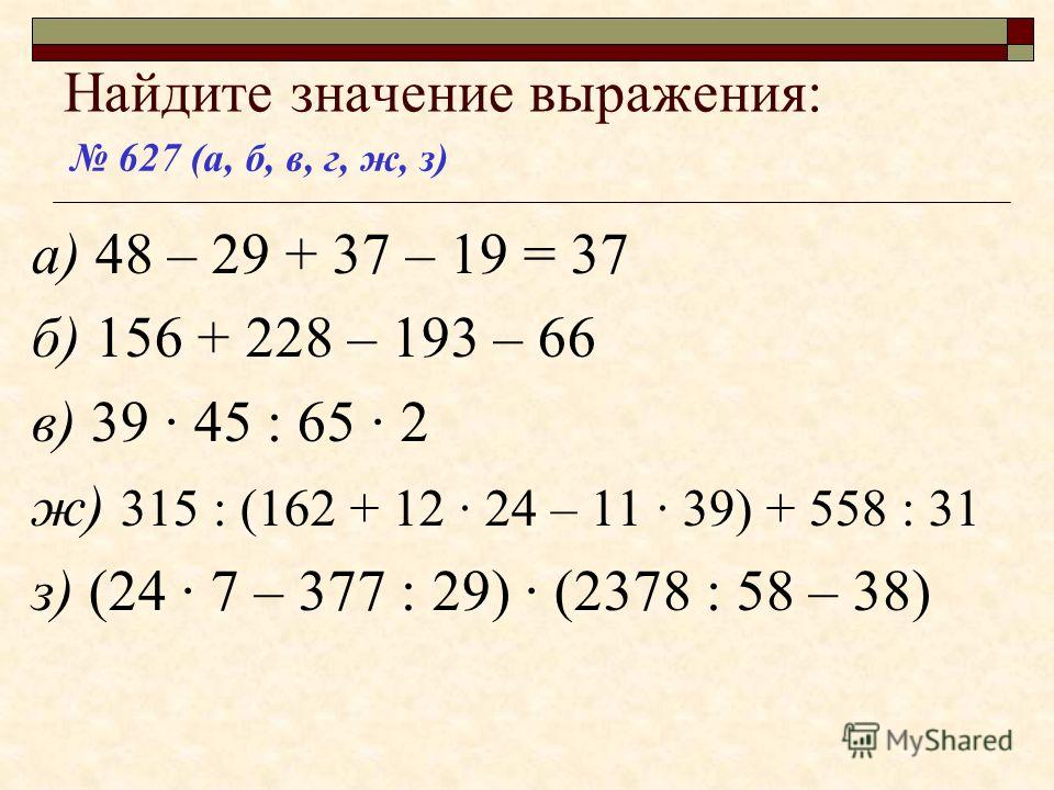 Найдите значение выражения образец