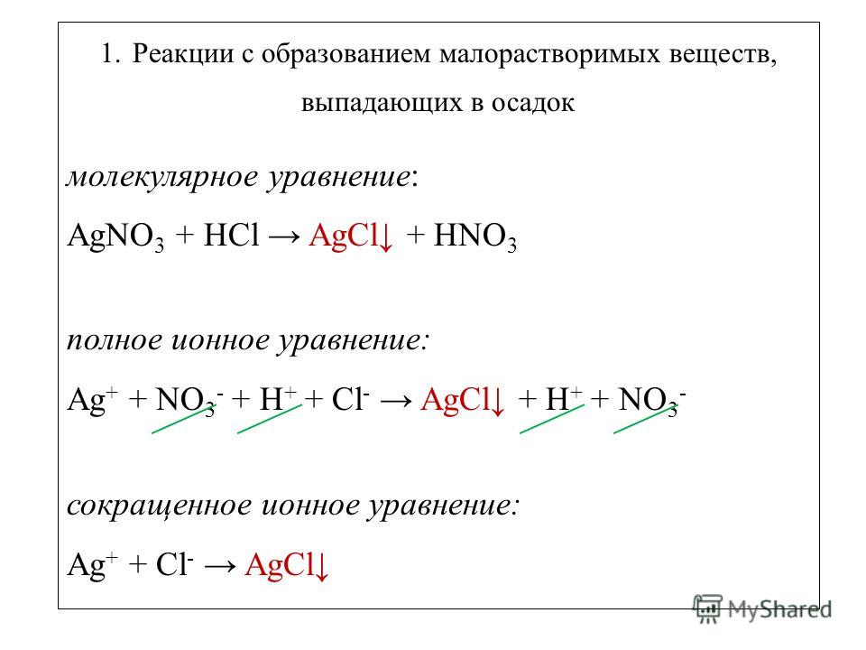 Запишите в сокращенном ионном виде. Agno3+HCL уравнение реакции. HCL agno3 ионное. AG+hno3 полное ионное уравнение. HCL agno3 ионное уравнение и молекулярное.