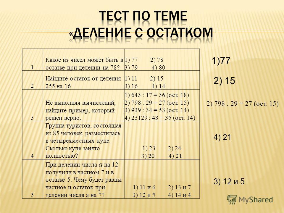 Что находят делением. Найдите остаток от деления. Найти остаток от деления числа в степени.