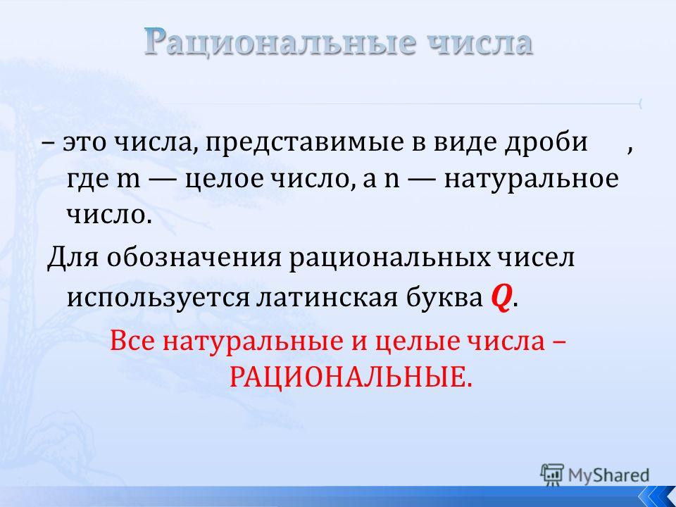 Какие числа целые какие натуральные. Рациональные числа. Рациональные числаисла. Рациональные яислаэто. Рационпальные чисмла э.