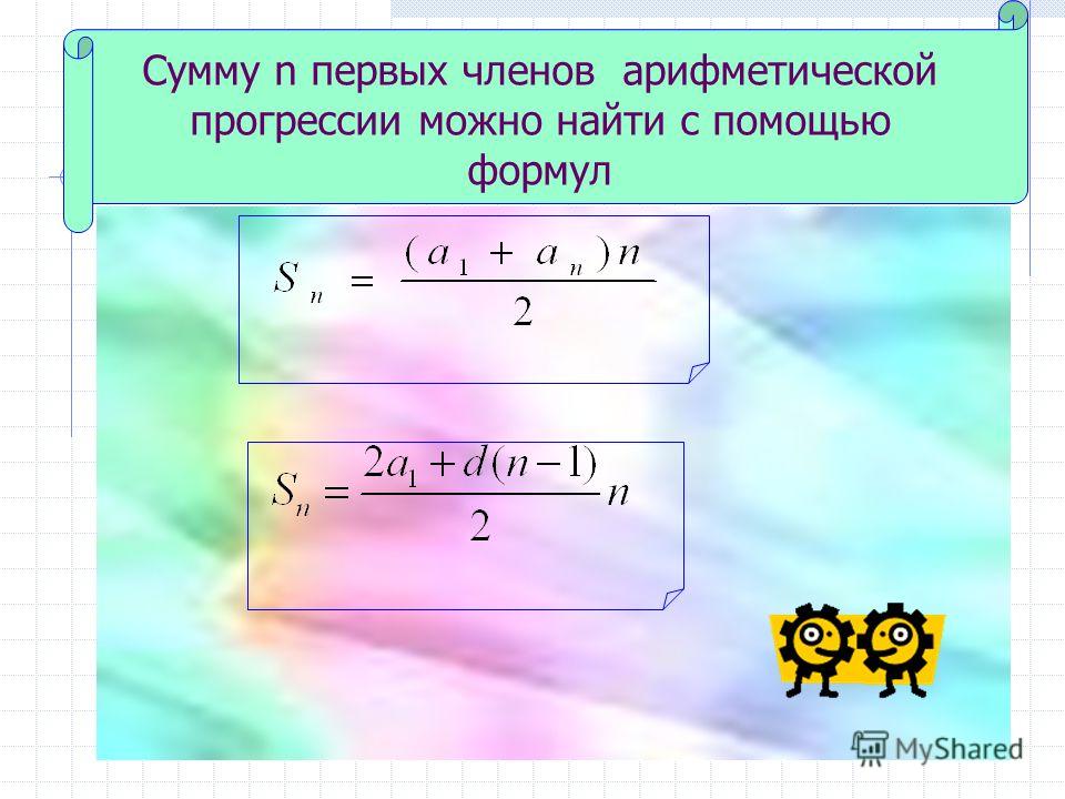 Сумма арифметической прогрессии формула