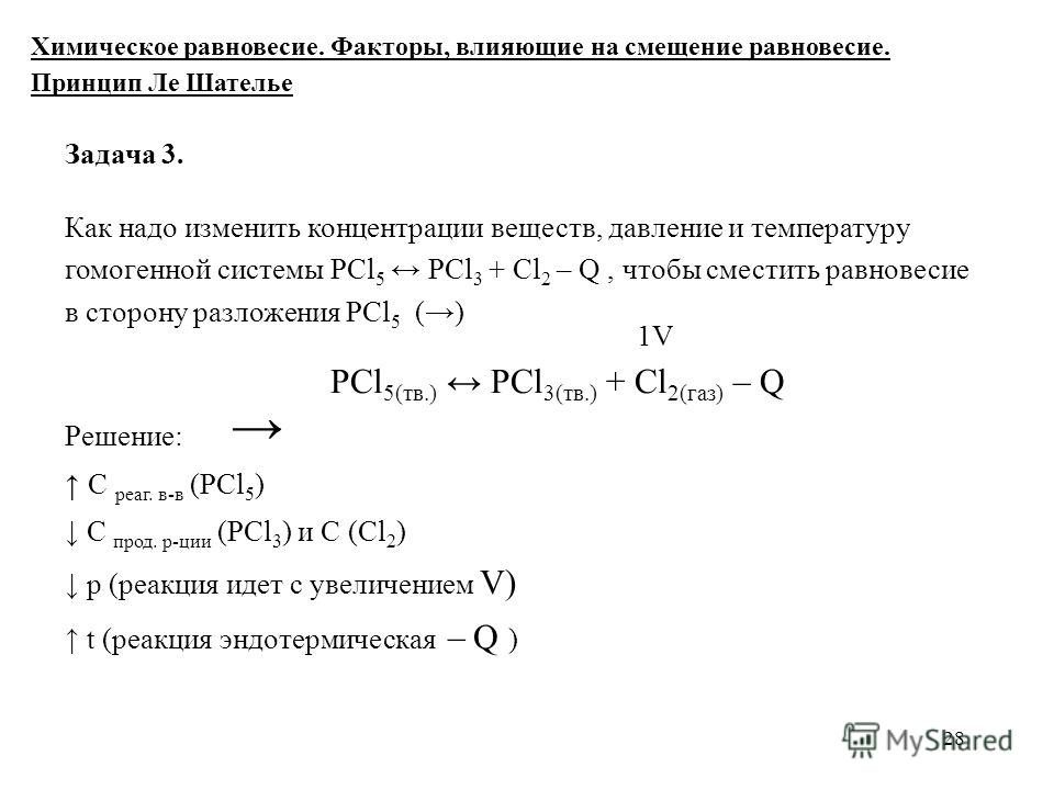 Смещение равновесия в химических реакциях. Химическое равновесие лекция. Задачи на химическое равновесие. Pcl3 cl2 реакция
