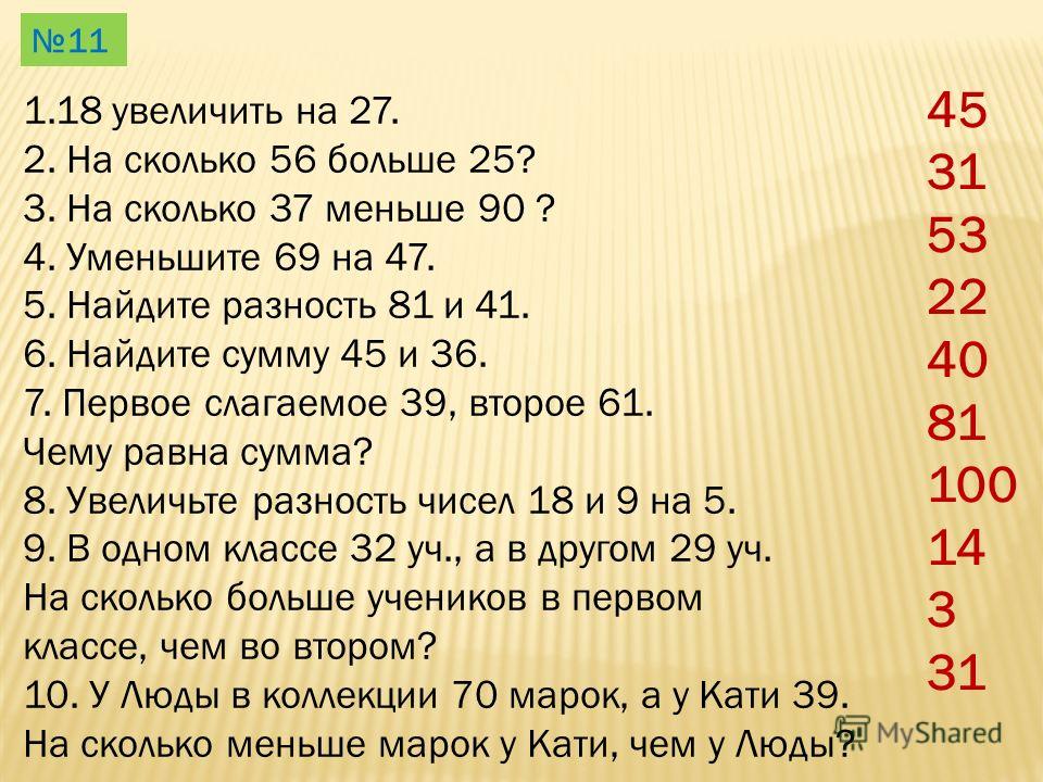 Больше 9 и меньше 11. Сколько будет. Число увеличить на 3. Разность наибольшего и наименьшего чисел. Сколько сколько.