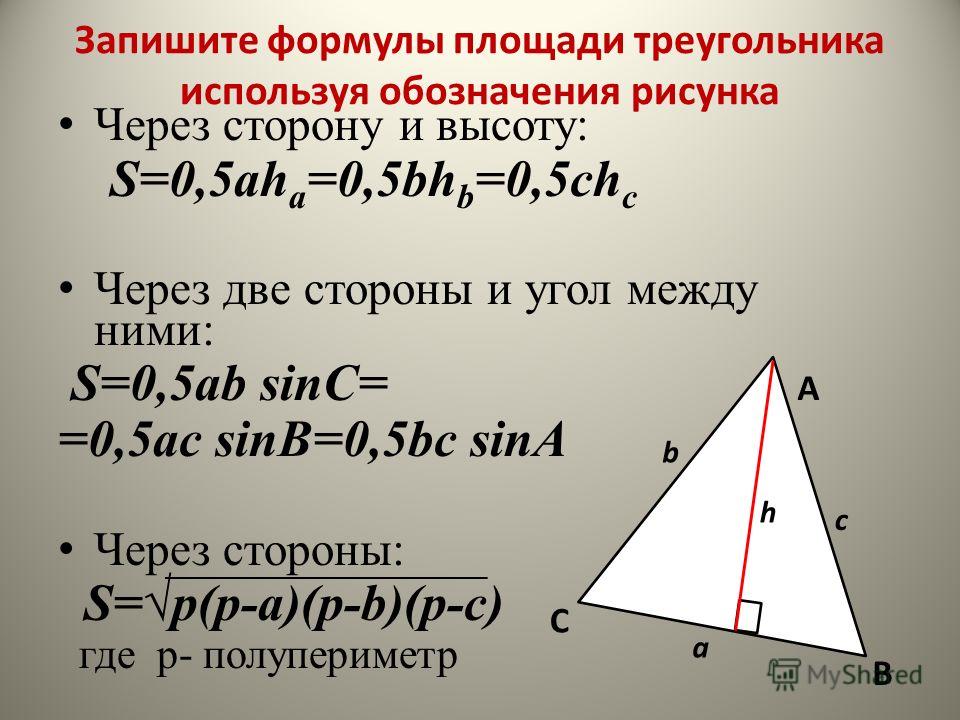 Площадь равнобедренного треугольника формула. Площадь треугольника формула. Формула площади треугольника через стороны. Формул аплщади треугольника. Формула площади треугольеи.