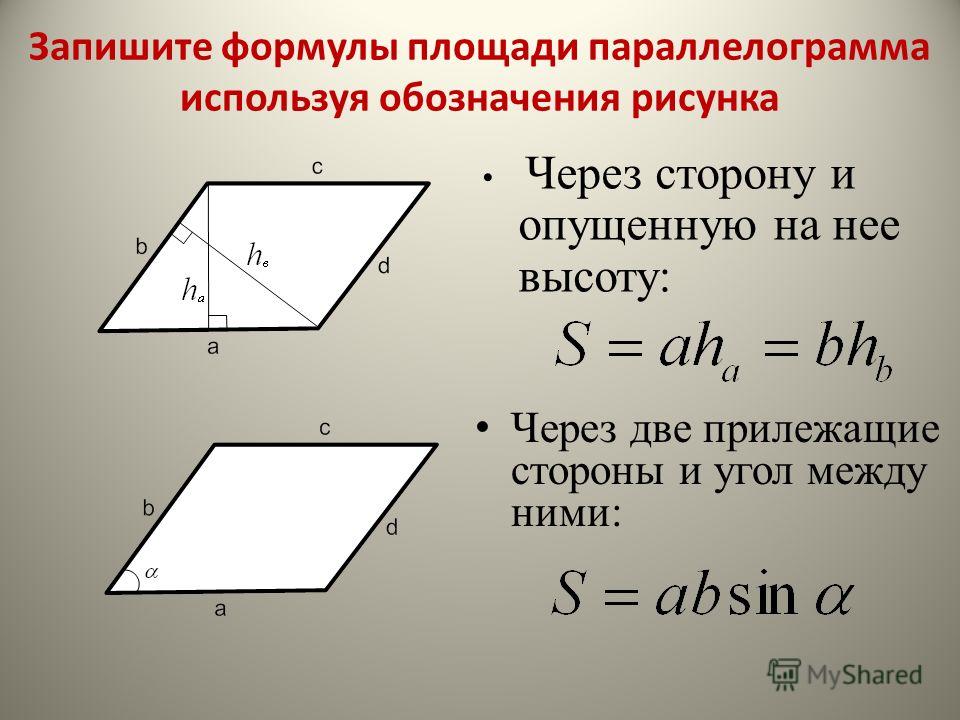 Площадь фигур параллелограмма. Формула площади и периметра параллелограмма. Формула площади параллелограмма через периметр. Формула нахождения площади параллелограмма через. Формула вычисления параллелограмма.