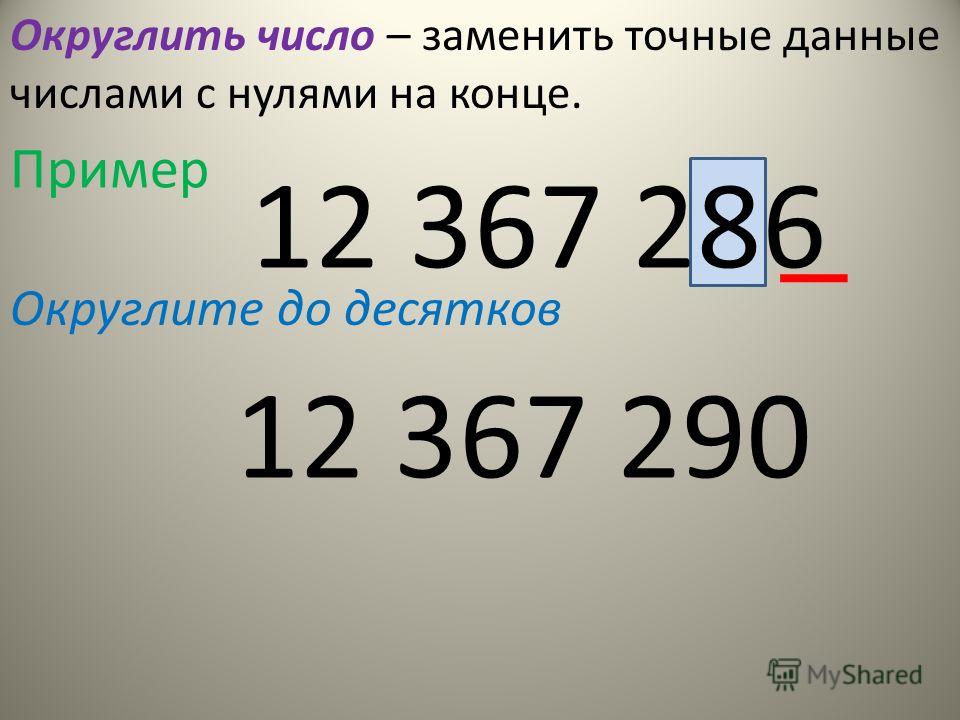 Округление задание. Округление чисел. Как округлять числа. Округлить до десятков. Округление чисел примеры с ответами.