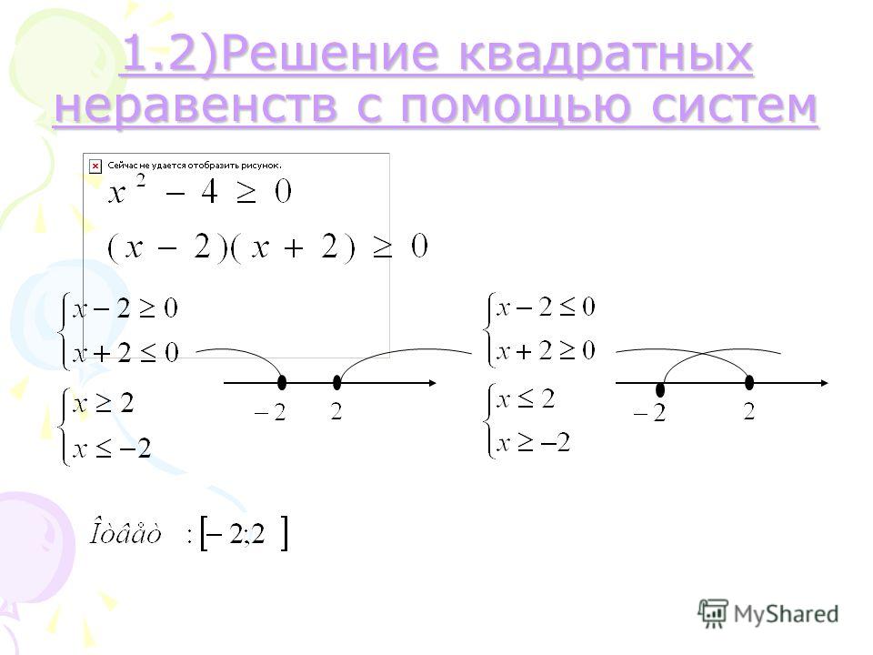 Реши систему неравенств x 11. Решение линейных квадратных систем неравенств. Решение системы неравенств с квадратным уравнением. Как решать систему уравнений с неравенствами.