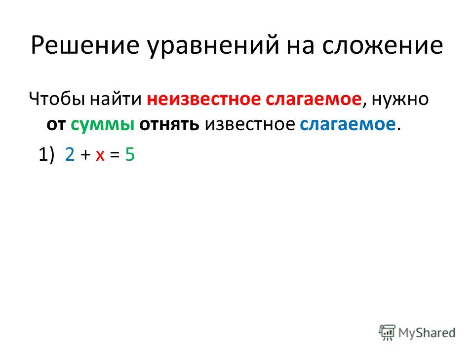 Решение уравнений по фото. Нахождение неизвестного слагаемого 2 класс. Неизвестное слагаемое в уравнении. Уравнение на нахождение неизвестного слагаемого.