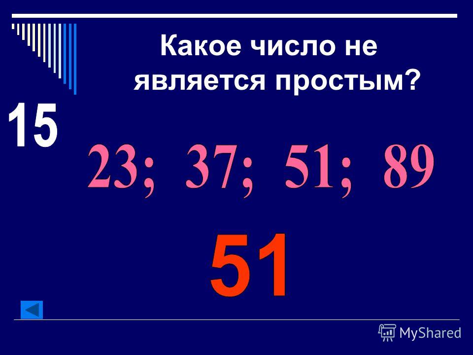 7777777777 какое число. Какое число является простым. Какое число. Какие числа являются простыми.