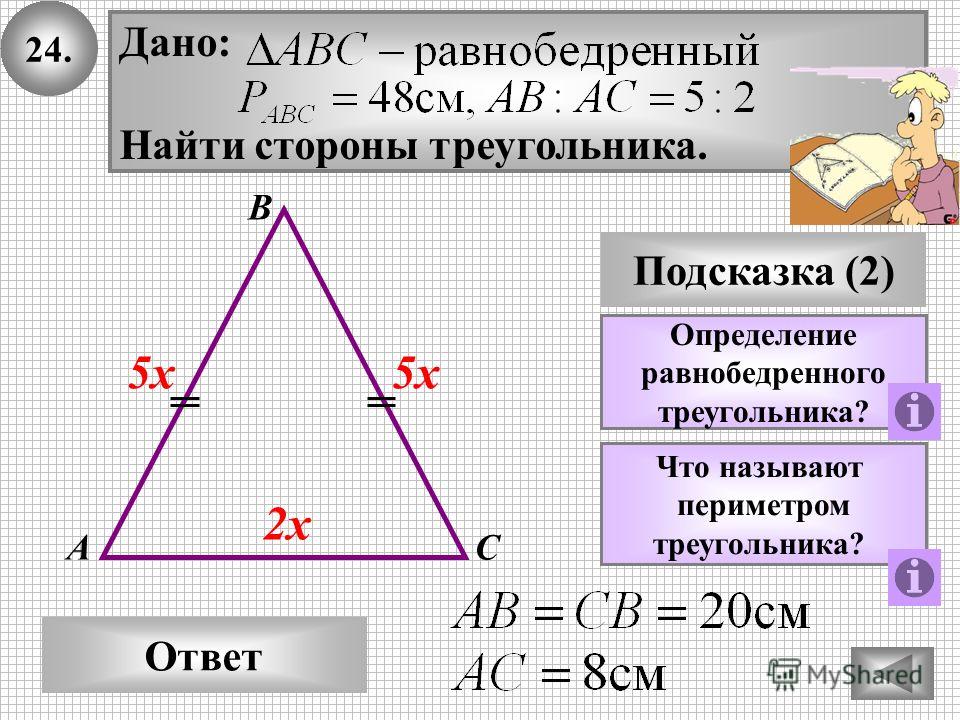 Самостоятельная 7 геометрия равнобедренный треугольник. Равнобедренный треугольник задачи с решением. Равнобедренный треугольник задачи. Стороны равнобедренного треугольника. Стороны равнобедренного треуг.
