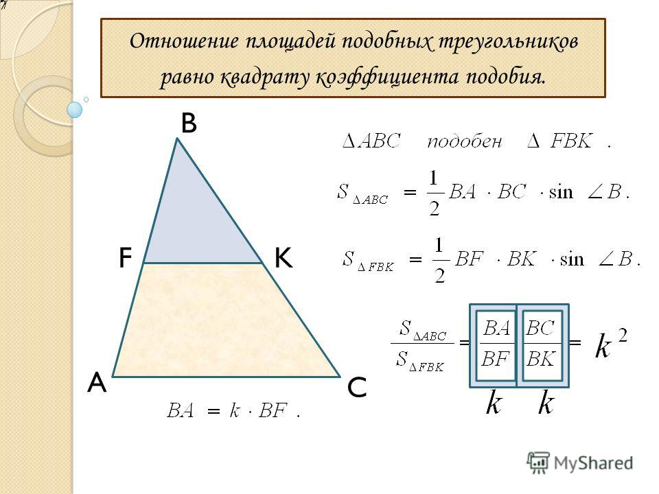 Площади двух подобных треугольников. Коэффициент подобия площадей треугольников. Отношение площадей подобных треугольников. Соотношение площадей подобных треугольников. Подоподобные треугольники площадь.