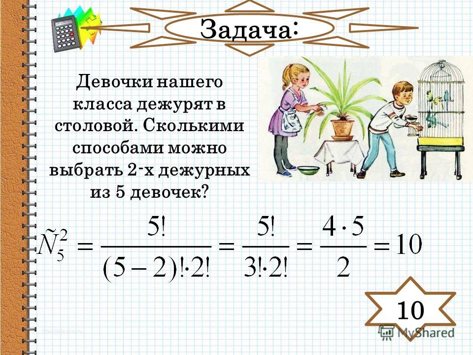 Сколькими способами из класса. Сколькими способами можно выбрать 2 дежурных. Сколькими способами можно выбрать 3 дежурных из 10. Сколькими способами из класса можно выбрать два дежурных. Сколькими способами можно выбрать двух девочек.