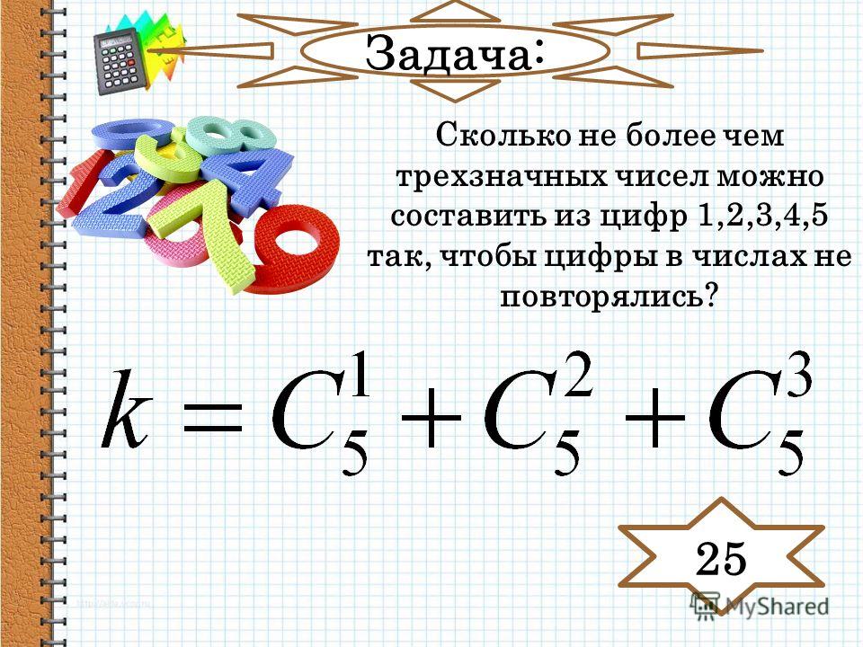 Сколько чисел в 3 цифрах. Сколько чисел можно составить из цифр 1 2 3. Сколько трёхзначных чисел можно составить из цифр 1 2 3. Сколько трёхзначных чисел можно составить из цифр. Сколько 4 значных чисел можно составить из 3 цифр.