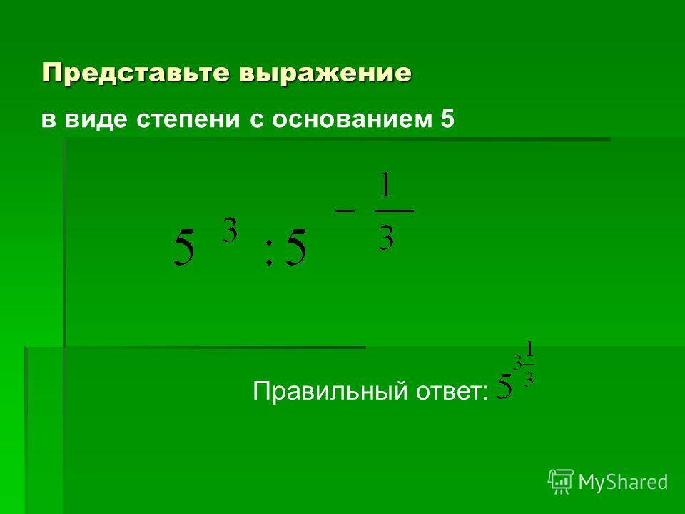 Представьте. Представьте в виде степени с основанием. Представить в виде степени с основанием. Представить выражение в виде степени. Как представить в виде степени с основанием.