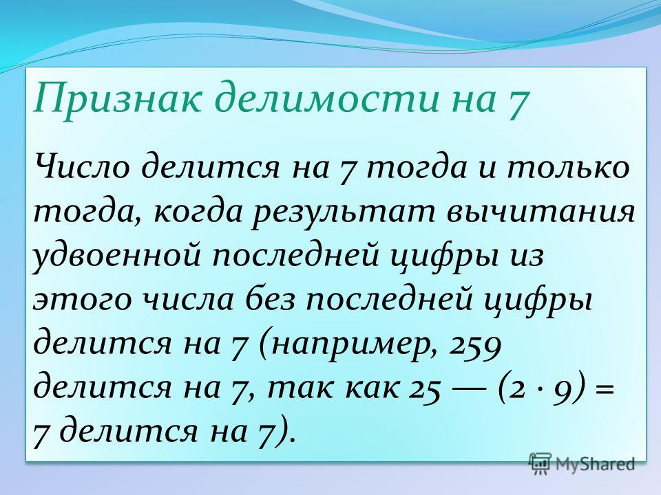 Признак делимости на 7. Признаки делимости. Признаки деления чисел. Признаки делимости чисел.