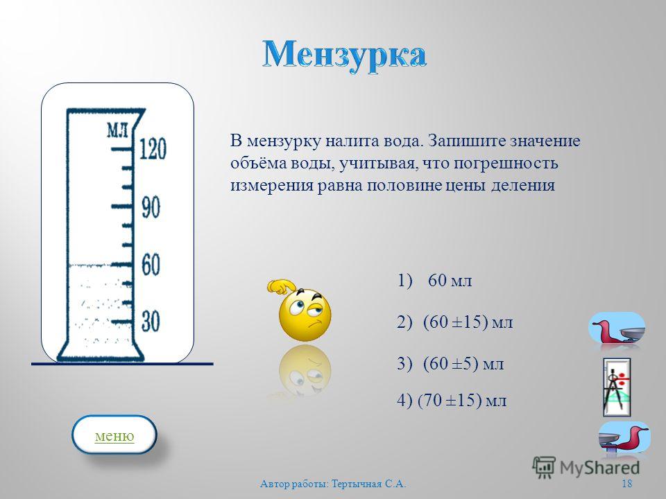 Записать жидкий. Мензурка-объем воды v1 см3. Измерения объем налитой жидкости 4 мл. Мензурка физика. 1 Мензурка это.