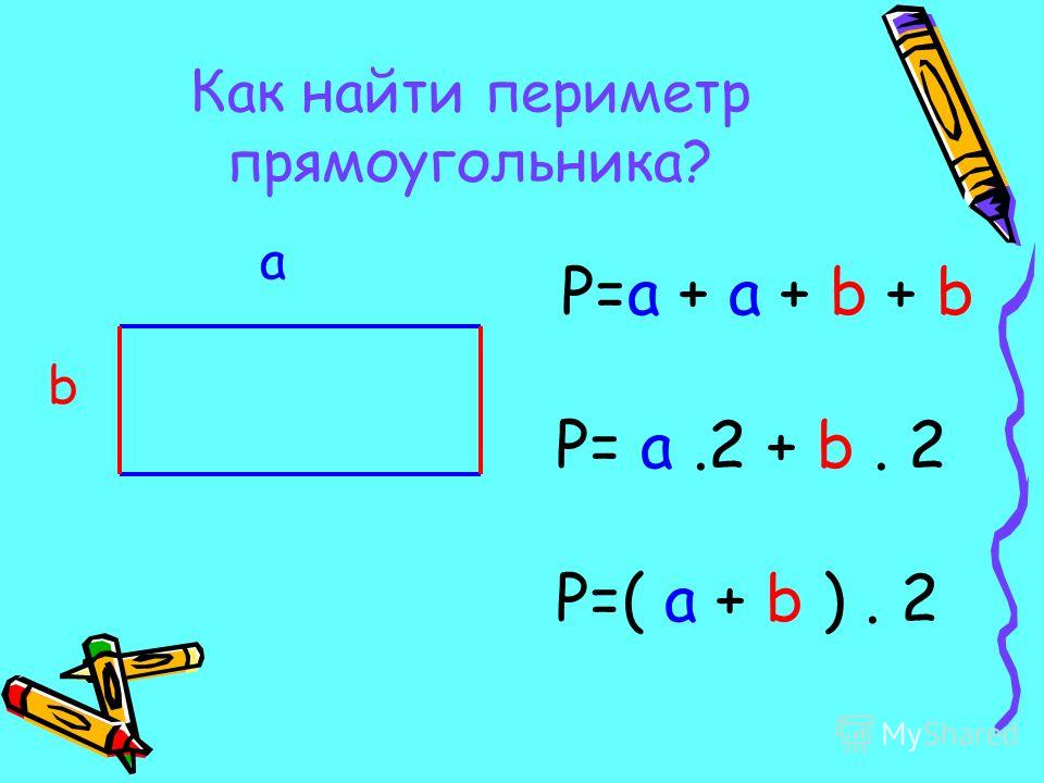 Формула периметра. Формула периметра прямоугольника 2 класс. Правило нахождения периметра прямоугольника. Периметр прямоугольника 2 класс правило. Формула нахождения периметра прямоугольника и квадрата 3 класс.