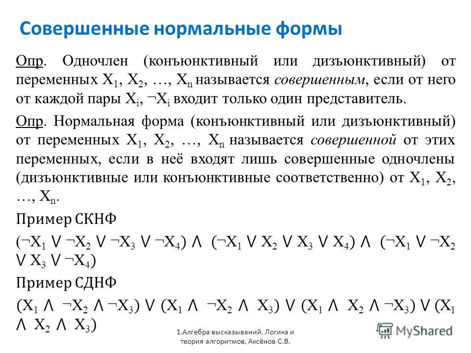 Скнф. Совершенные нормальные формы. Совершенные конъюнктивные нормальные формы. Совершенные нормальные формы логических функций.. Дизъюнктивная и конъюнктивная нормальные формы.