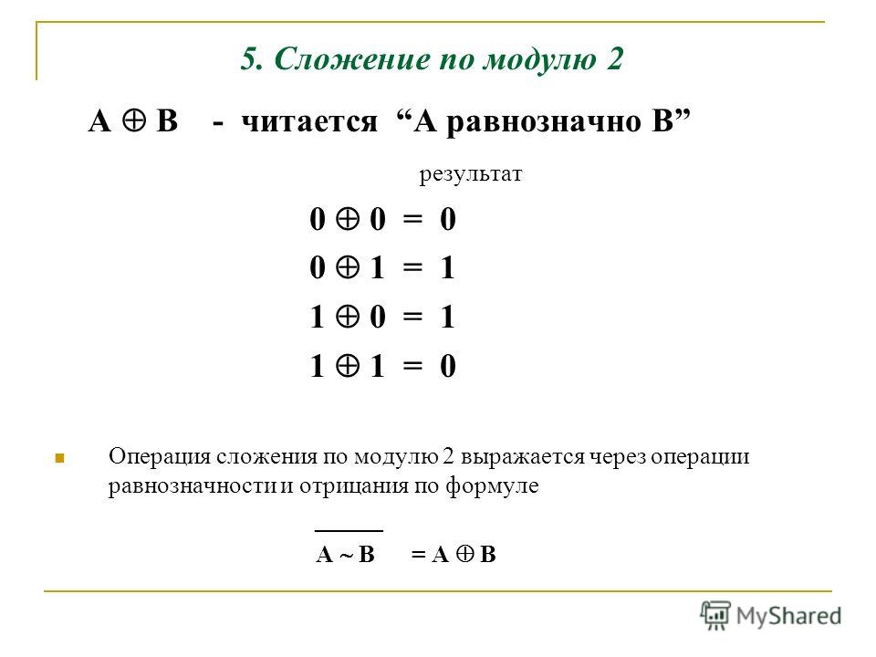 Сложение по модулю