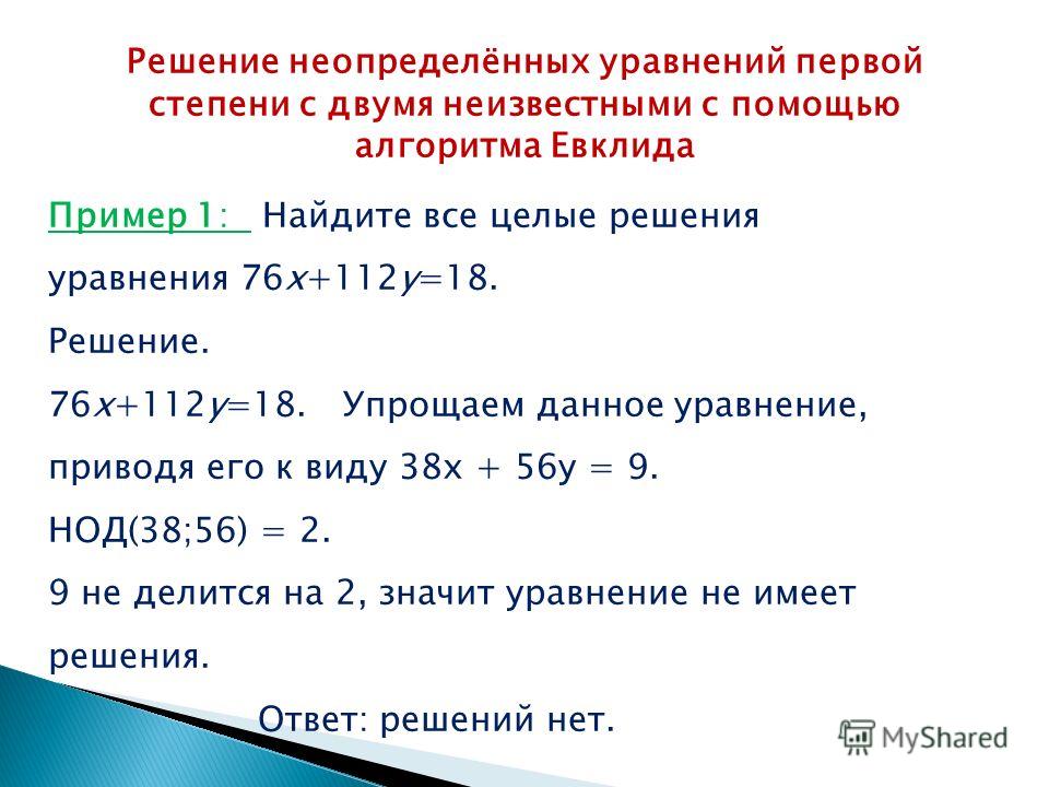 Решить уравнение 7 целых. Как решить уравнение с 2 неизвестными. Решение уравнений 2 степени с двумя неизвестными. Уравнение с двумя неизвестными как решать. Алгоритм решения уравнений с двумя неизвестными.