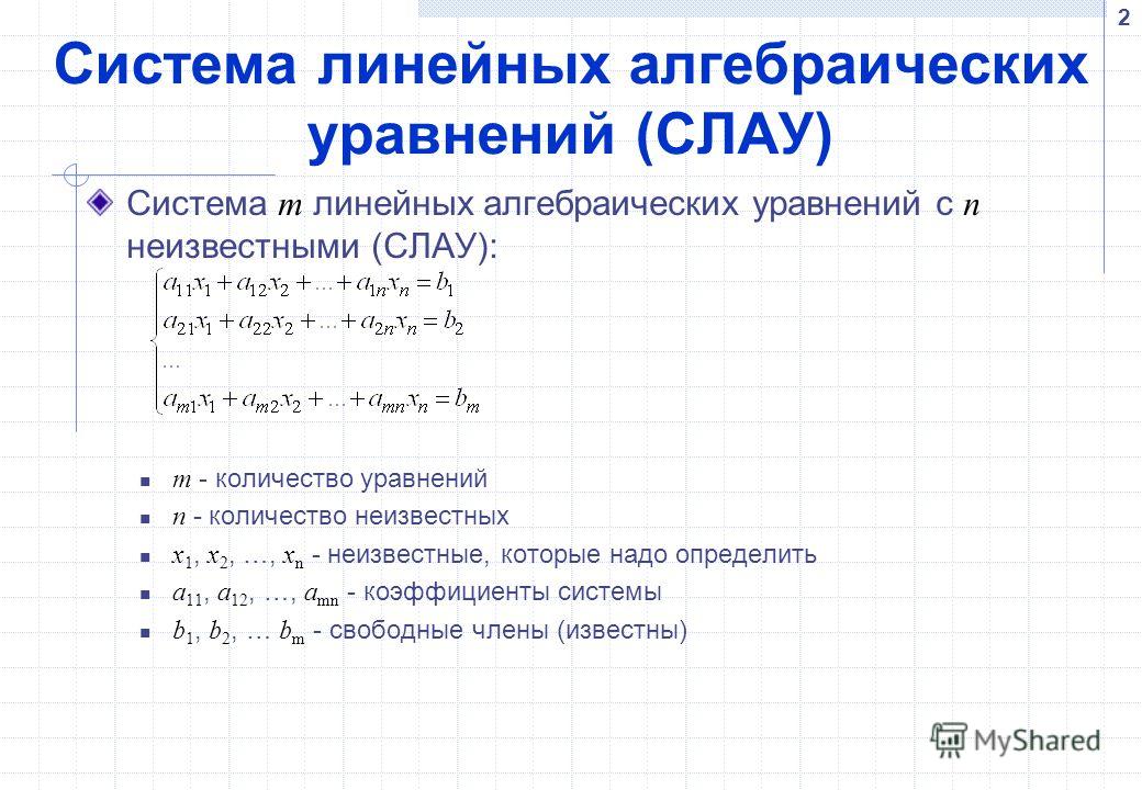 Решение алгебраических уравнений