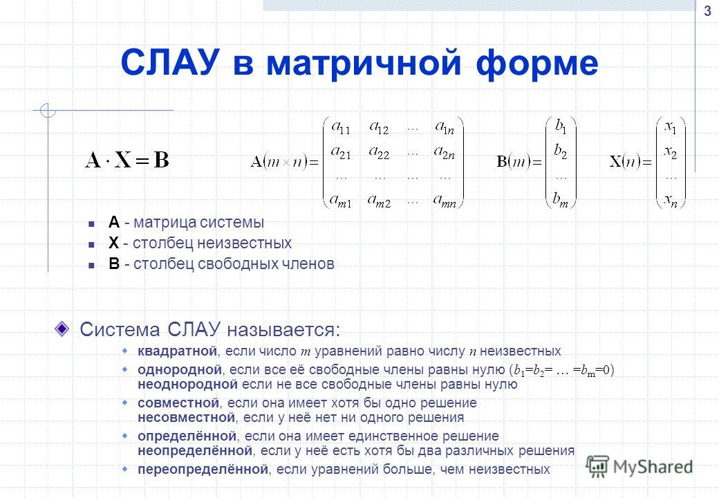 Решение систем линейных алгебраических уравнений. Расширенная матрица системы линейных алгебраических уравнений. Матричная форма записи системы линейных уравнений. Слау в матричной форме. Виды систем линейных уравнений матрицы.