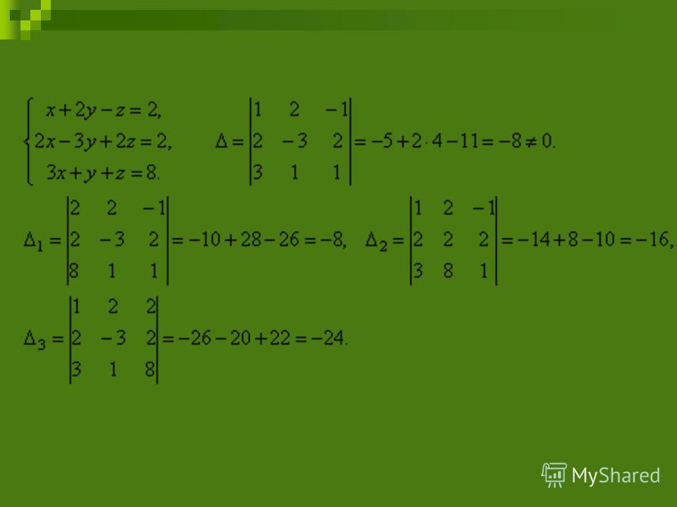 X3 4x2 4. Решение системы линейных уравнений методом Крамера 3 на 3. Решение системы линейных уравнений 3x+y-z. Решение Слау методом Крамера. Метод Крамера x y z.