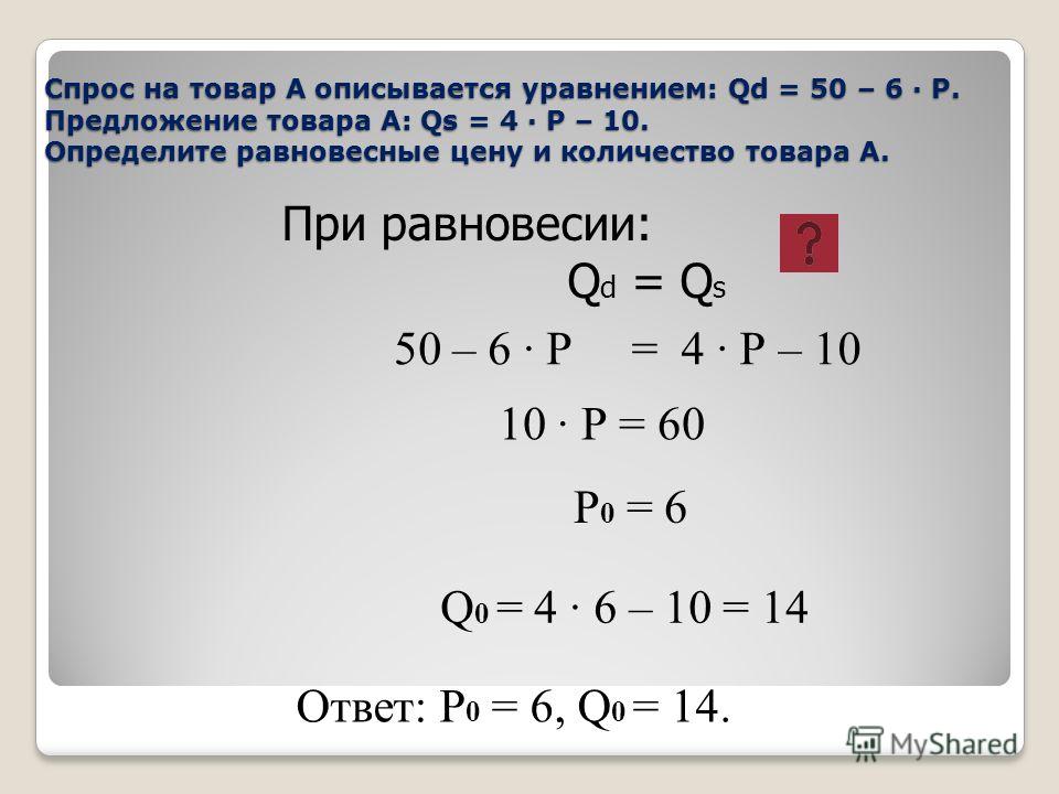 Определенное количество товара. Как найти равновесный объем. Как найти равновесное количество. Как определить равновесный объем. Определить равновесную цену и равновесный объем.