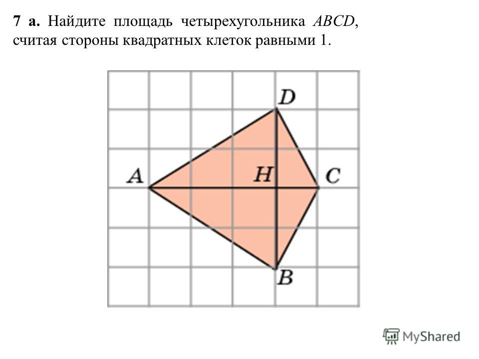 Как найти площадь четырехугольника