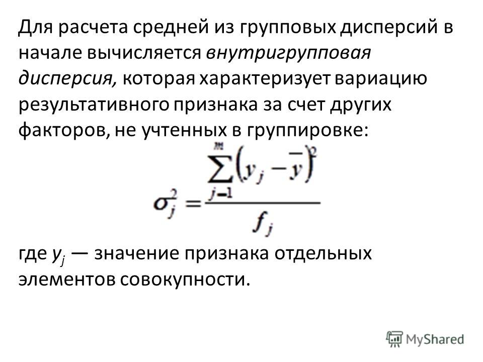 Межгрупповая дисперсия формула. Средняя из внутригрупповых дисперсий формула. Общая дисперсия результативного признака формула. Межгрупповая дисперсия характеризует вариацию. Рассчитать среднюю из внутригрупповых дисперсий.