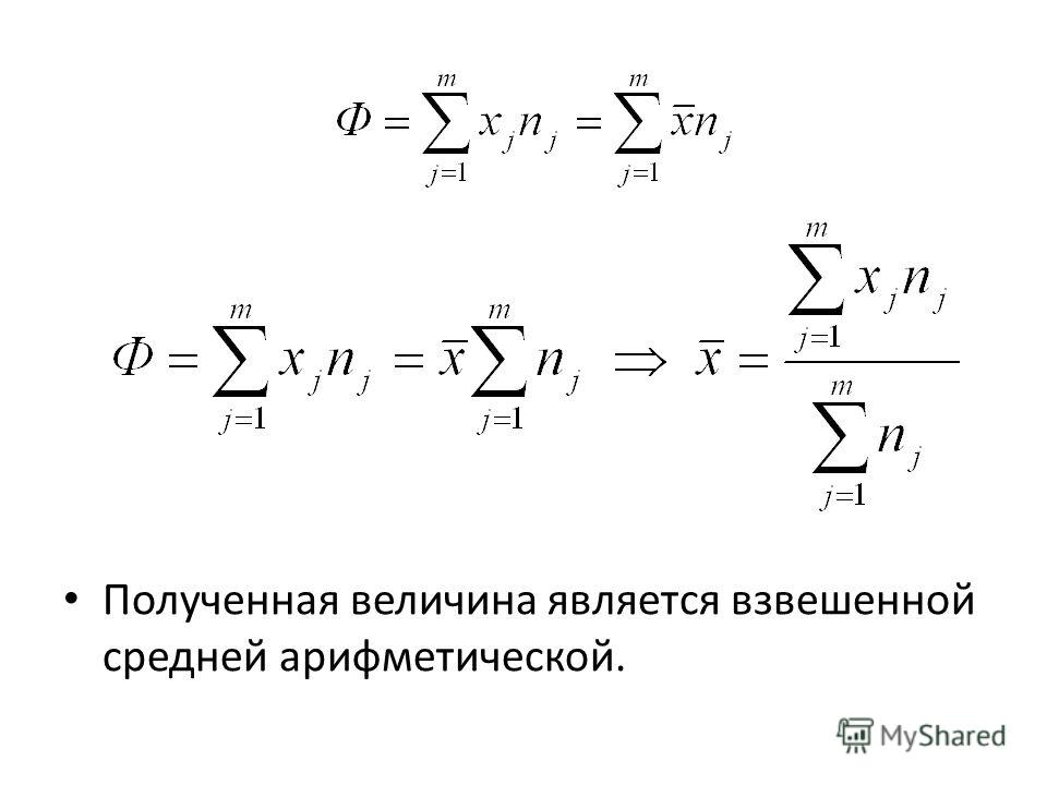 Средней арифметической взвешенной величиной