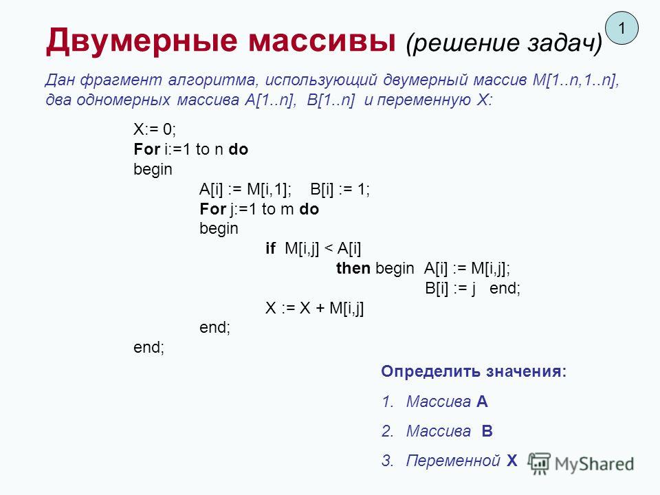 Массив решение задач. Двумерный массив Паскаль. Двумерный массив Pascal. Как решать массивы. Паскаль решение задач.