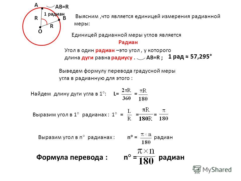 Радиан 18. Выразить в радианной мере 144.