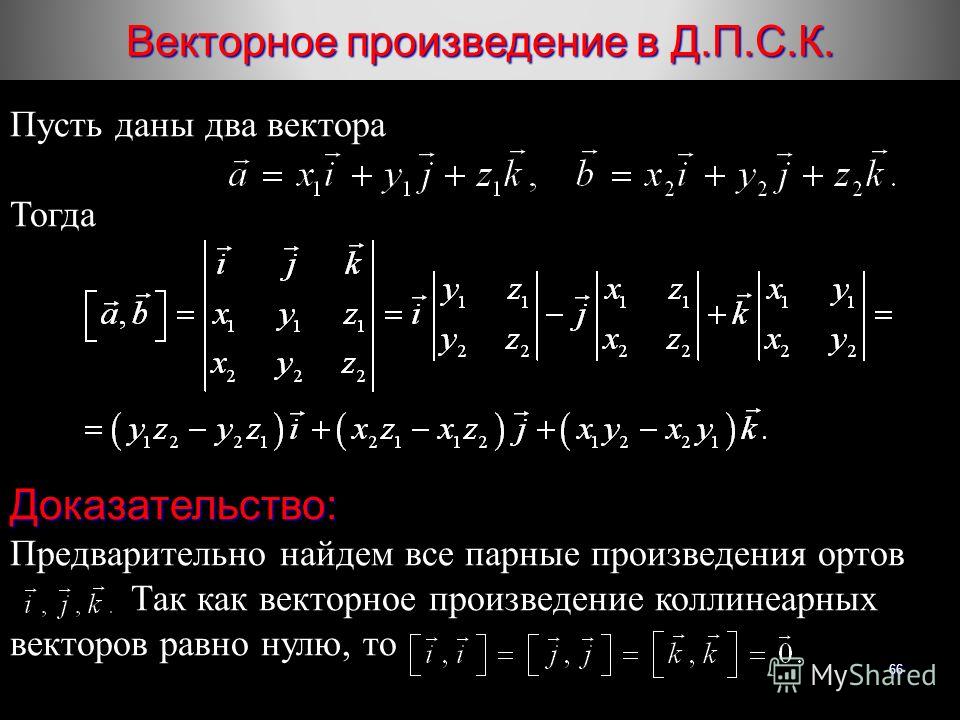 2 3 произведения. Векторное произведение векторов. Ыекторноепроизведение векторов. Векторное произведение векто. Векторноетпроизведение.