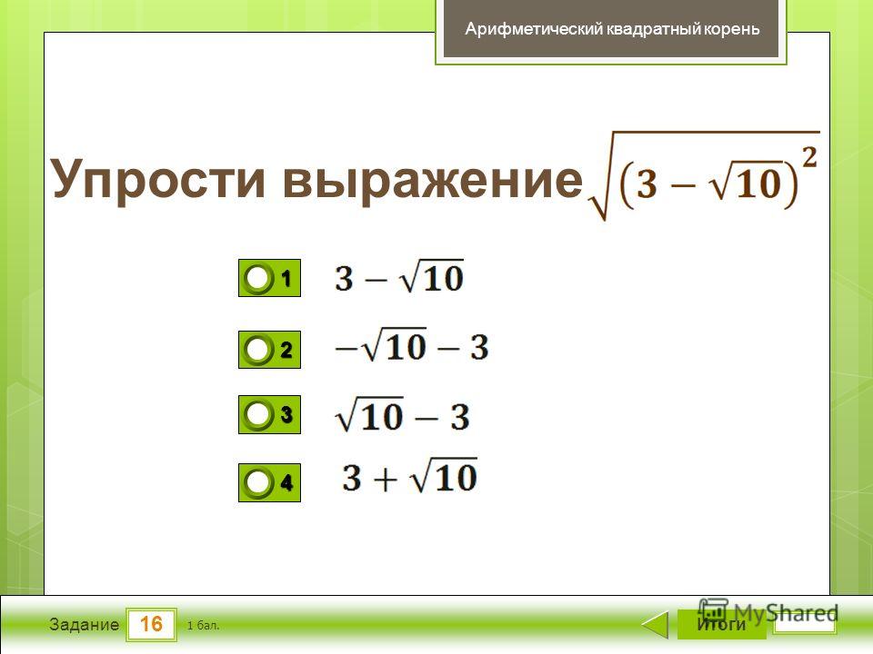 Квадратные корни 8 класс