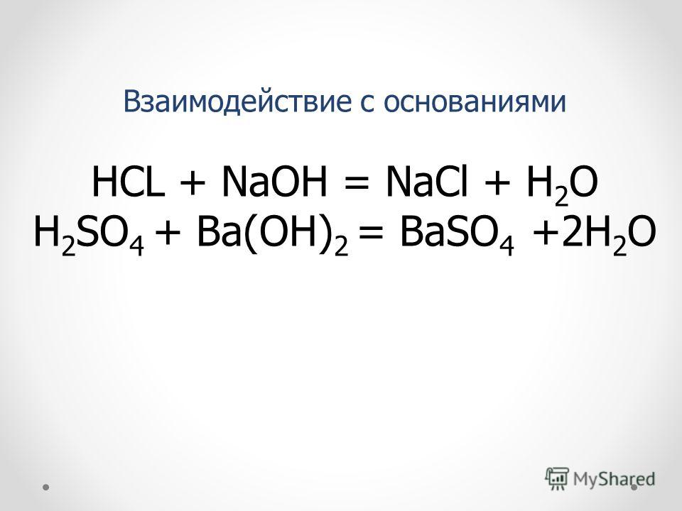 Naoh nacl h2o. Ионное уравнение реакции NAOH+HCL. NAOH+HCL ионное уравнение. NAOH HCL NACL h2o. Взаимодействие HCL С основаниями.