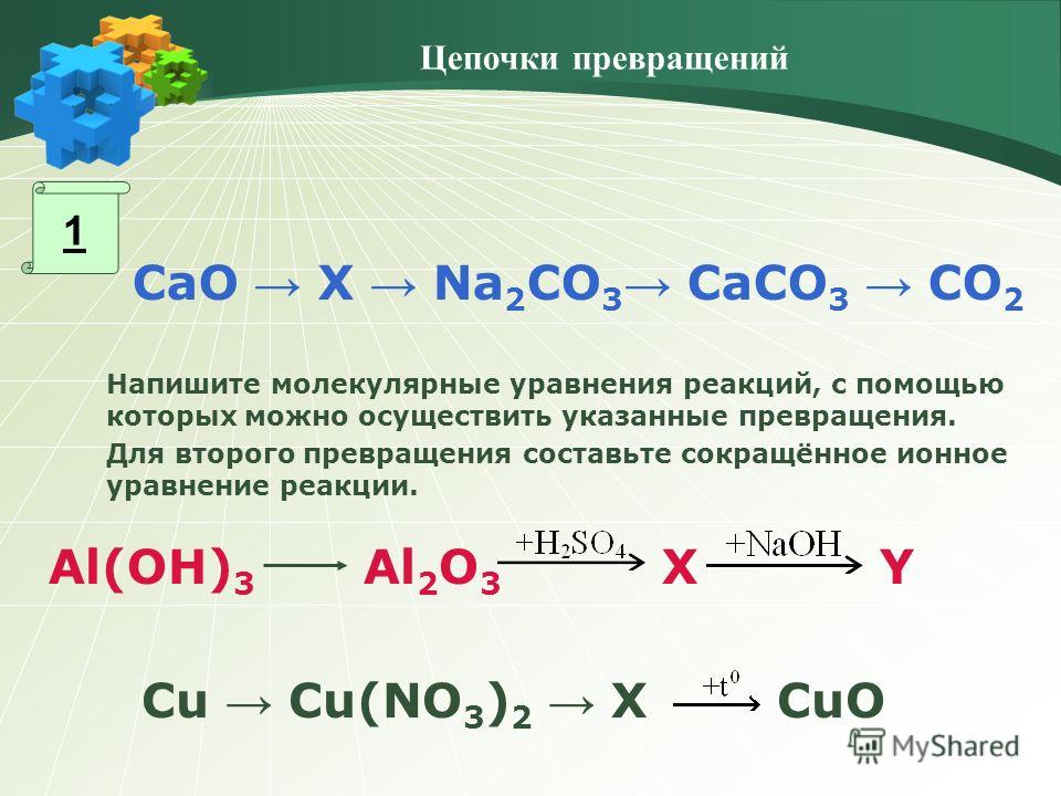 Укажи превращение. Сокращённое ионное уравнение реакции. Na2co3 уравнение реакции. Напишите уравнения превращений.