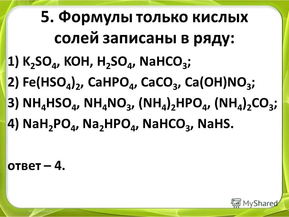 Солью окончание. Формулы солей. Формулы кислых солей. Формулы только кислых солей записаны в ряду. Формулы основных солей.