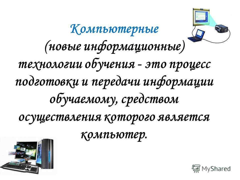 Нова информационная технология. Компьютерная («новая») информационная технология. Компьютерные технологии обучения. Информационные технологии обучения. Компьютерные информационные технологии обучения.