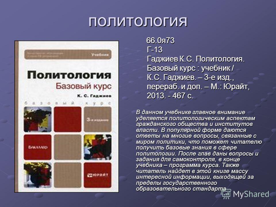 Базовый курс истории. Вопросы по политологии. Политология базовый курс. Политология. Основной курс.