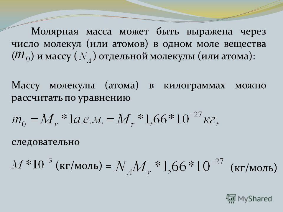 Молекулярная масса атома. Как определить молярную массу вещества. Как найти молярную массу соединения. Как вычислить молярную массу вещества. Молярная масса это в химии кратко.