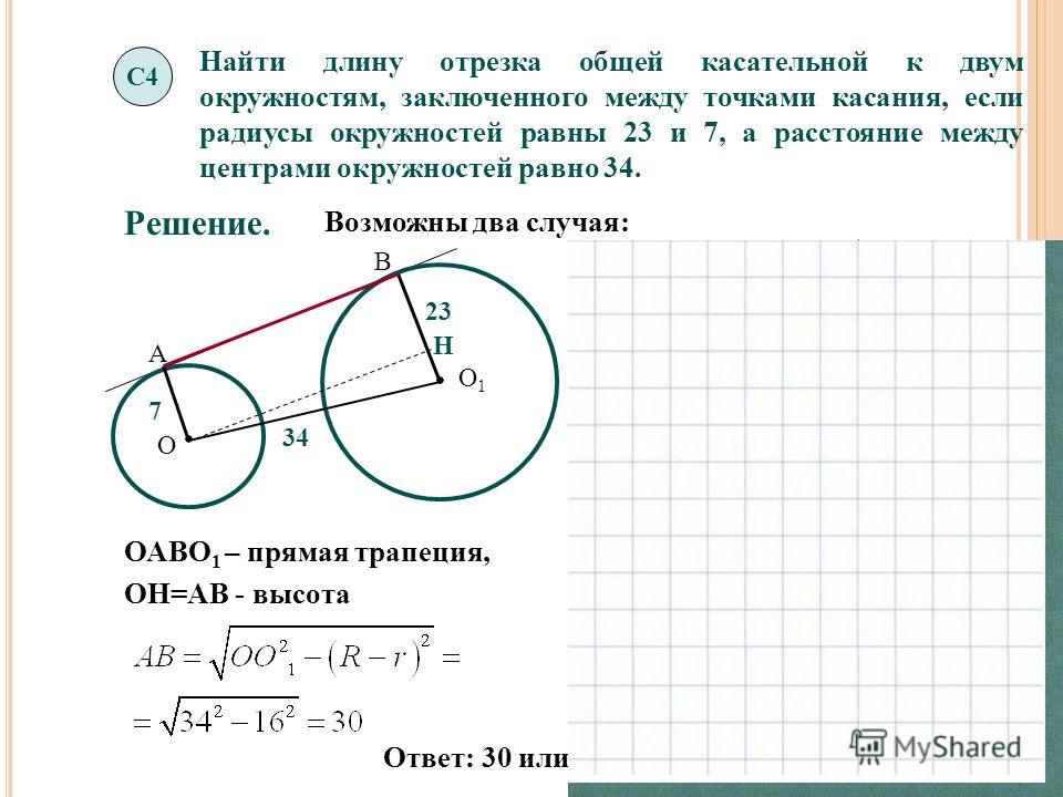 Радиусы пересекающихся окружностей. Общая внешняя касательная двух окружностей. Отрезок общей касательной к двум окружностям. Внешние касательные к двум окружностям. Касательная к двум окружностям.