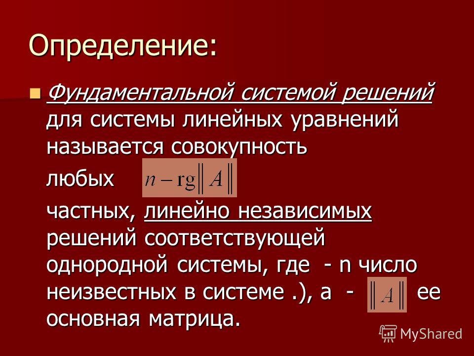 Метод фундаментальных систем. Фундаментальная система решений определение. Фундаментальная система решений однородной слу. Найти фундаментальное решение системы линейных уравнений. Понятие фундаментальной системы решений.