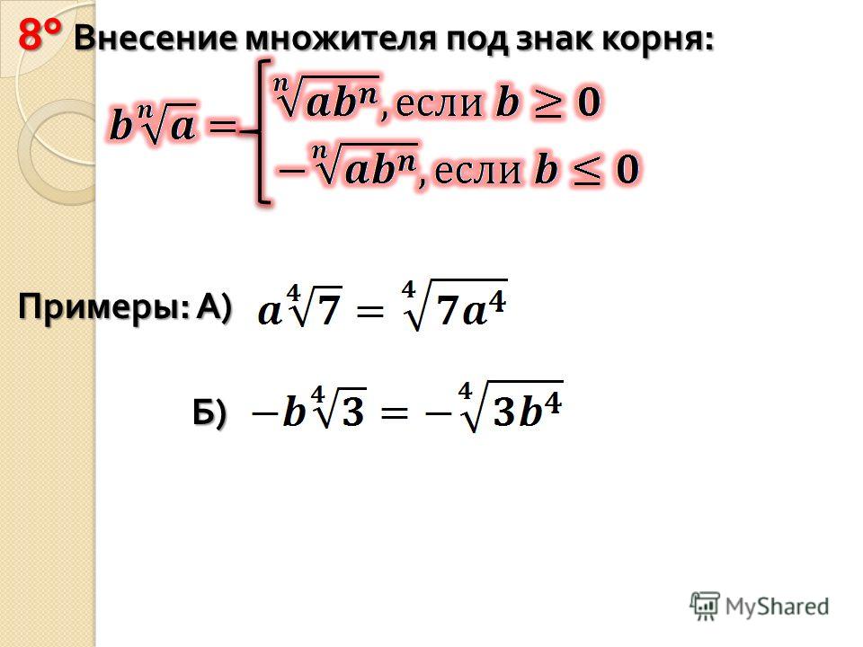 1 2 корня 3 2. Внесение множителя под корень.