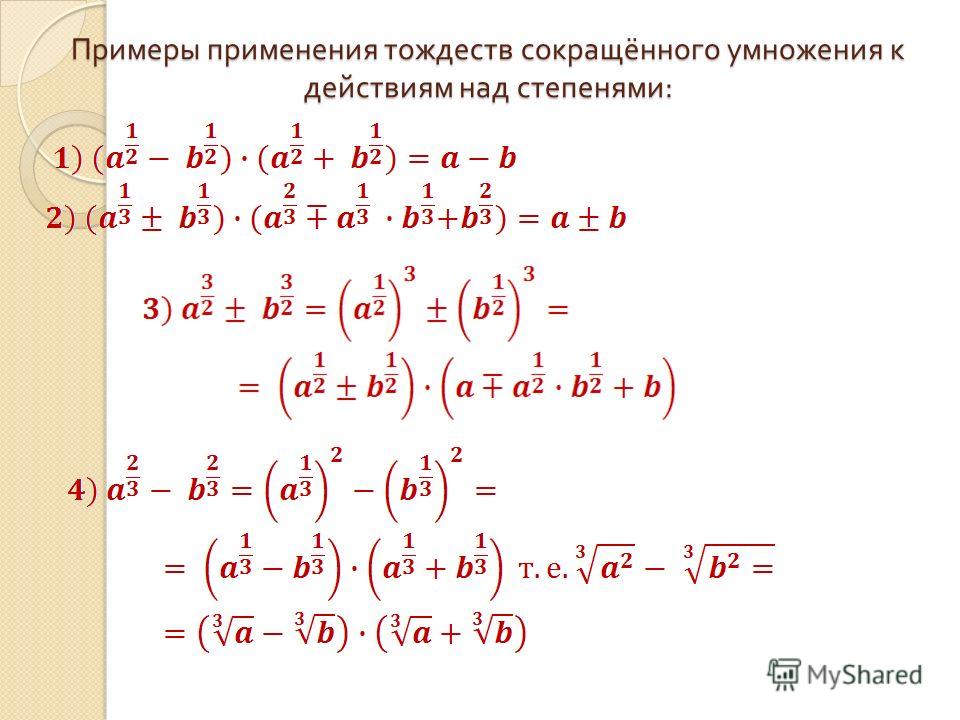 Формула в 3 степени выражения. Формулы сокращенного умножения 3 степени. Действия со степенями формулы. Формула сокращенного степени. Формулы рациональной степени.