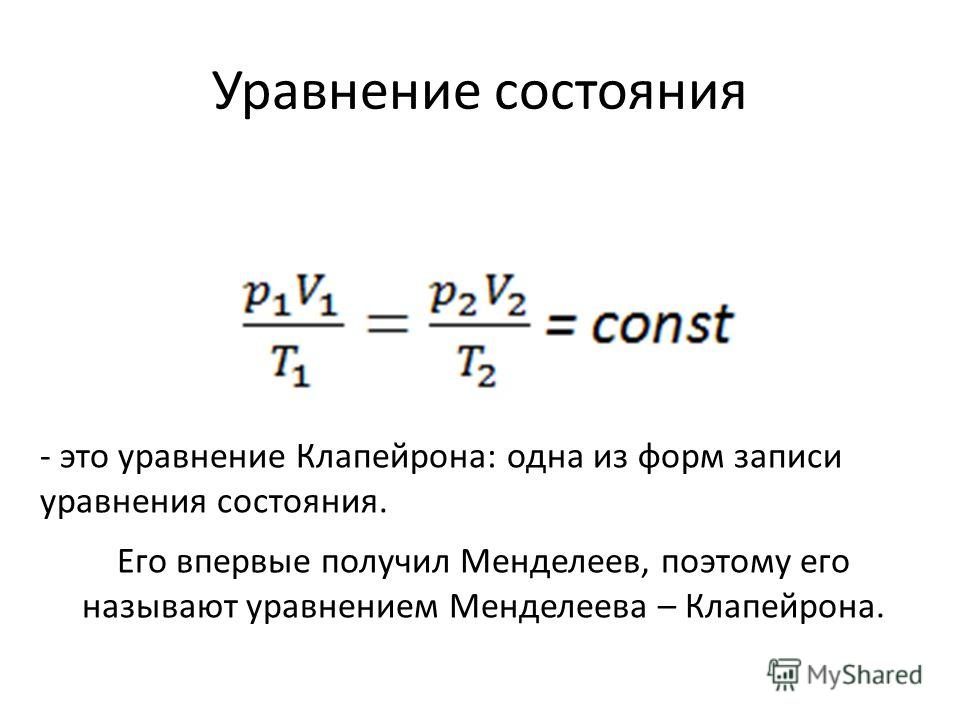 Уравнение состояния кратко. Объединенный газовый закон и уравнение Менделеева Клапейрона. Объединенное уравнение газового состояния. Уравнение состояниет. Уравнение состояния вещества.